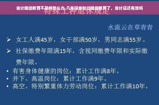 会计继续教育不及格怎么办,几年没参加过继续教育了，会计证还有效吗