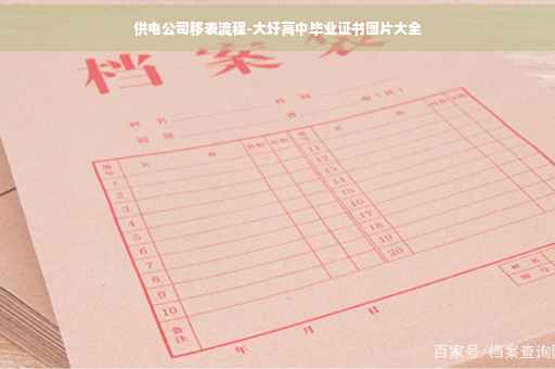 供电公司移表流程-大圩高中毕业证书图片大全