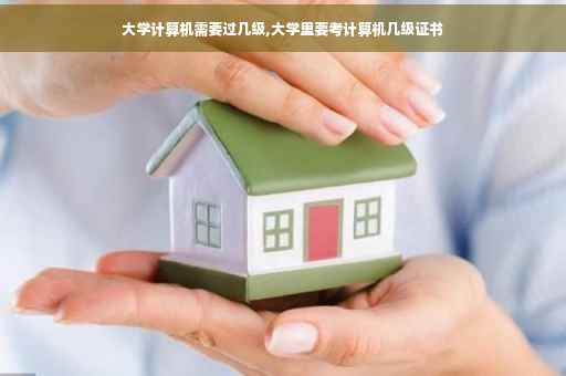 大学计算机需要过几级,大学里要考计算机几级证书