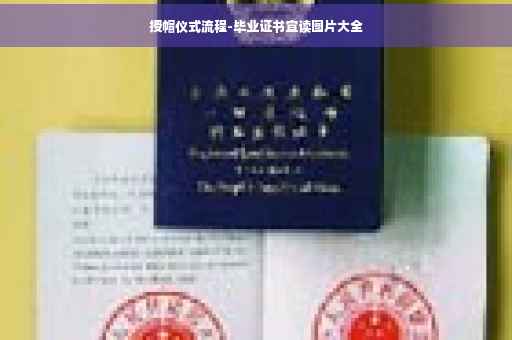 授帽仪式流程-毕业证书宣读图片大全