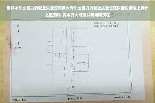 用高中毕业证办的就业失业证和用大专毕业证办的就业失业证在以后的待遇上有什么区别吗-高中升大专证书有用吗现在