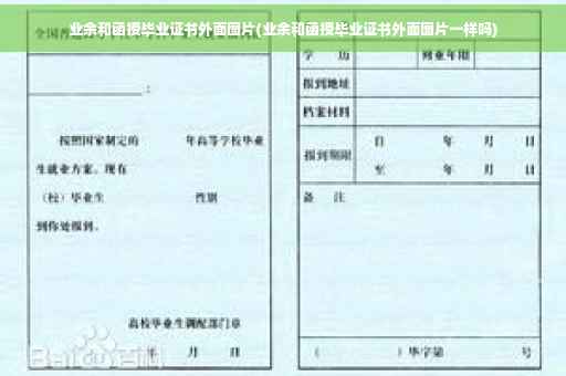 业余和函授毕业证书外面图片(业余和函授毕业证书外面图片一样吗)