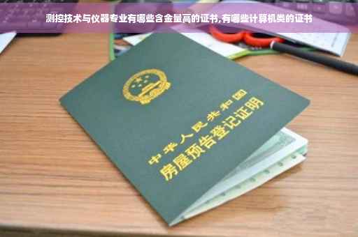 测控技术与仪器专业有哪些含金量高的证书,有哪些计算机类的证书