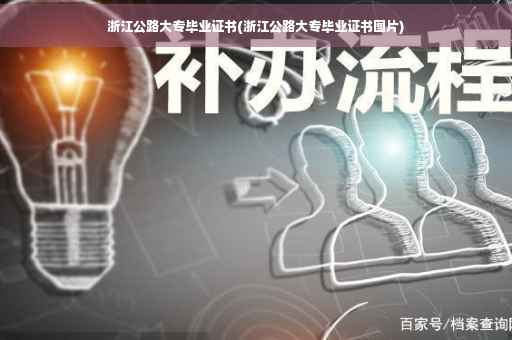 浙江公路大专毕业证书(浙江公路大专毕业证书图片)