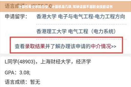 计算机专业本科毕业，计算机是几级,驾驶证算不算职业技能证书