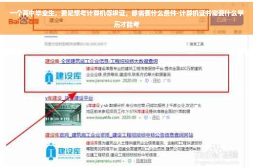 一个高中毕业生，要是想考计算机等级证，都需要什么条件-计算机证书需要什么学历才能考