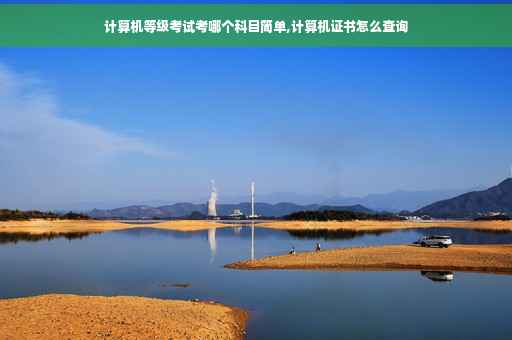 计算机等级考试考哪个科目简单,计算机证书怎么查询