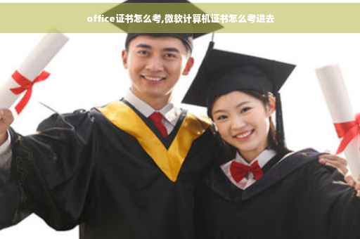 office证书怎么考,微软计算机证书怎么考进去