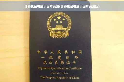计算机证书展示图片高清(计算机证书展示图片高清版)