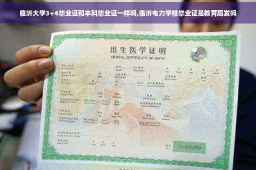 临沂大学3+4毕业证和本科毕业证一样吗,临沂电力学校毕业证是教育局发吗