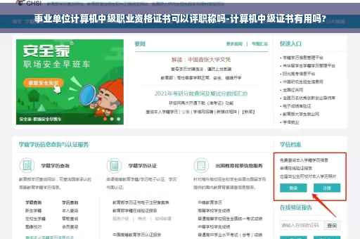 事业单位计算机中级职业资格证书可以评职称吗-计算机中级证书有用吗? 事业单位计算机中级职业资格证书可以评职称吗-计算机中级证书有用吗?