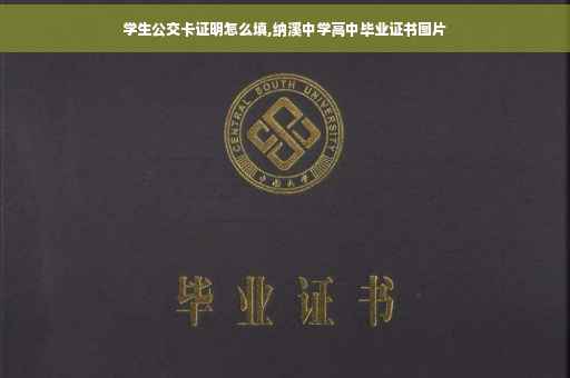 学生公交卡证明怎么填,纳溪中学高中毕业证书图片