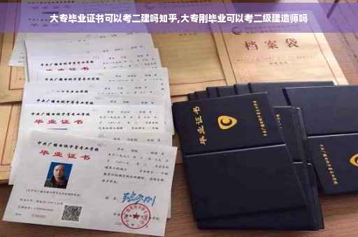 大专毕业证书可以考二建吗知乎,大专刚毕业可以考二级建造师吗
