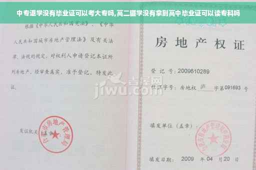 中专退学没有毕业证可以考大专吗,高二辍学没有拿到高中毕业证可以读专科吗