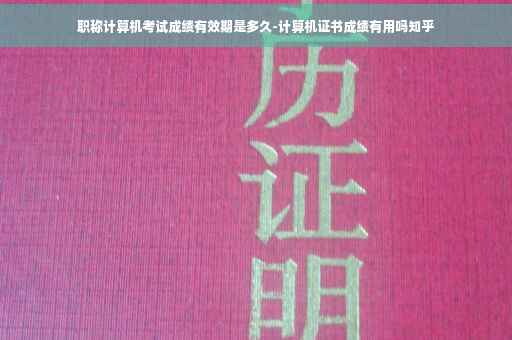 职称计算机考试成绩有效期是多久-计算机证书成绩有用吗知乎