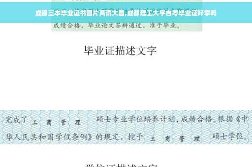 成都三本毕业证书图片高清大图,成都理工大学自考毕业证好拿吗