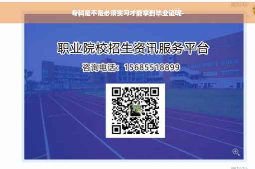 专科是不是必须实习才能拿到毕业证呢-