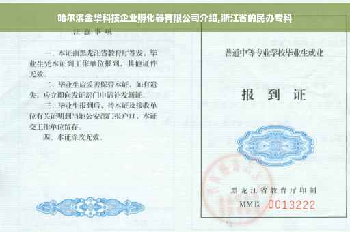 哈尔滨金华科技企业孵化器有限公司介绍,浙江省的民办专科