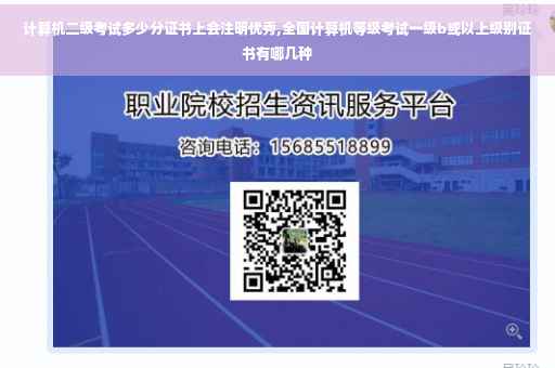 计算机二级考试多少分证书上会注明优秀,全国计算机等级考试一级b或以上级别证书有哪几种