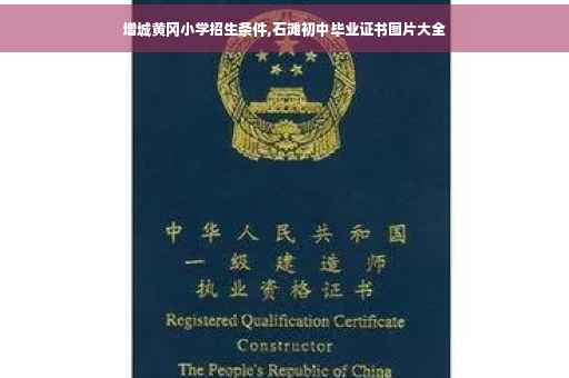 增城黄冈小学招生条件,石滩初中毕业证书图片大全