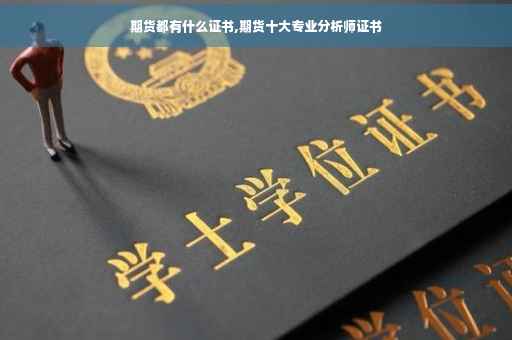 期货都有什么证书,期货十大专业分析师证书