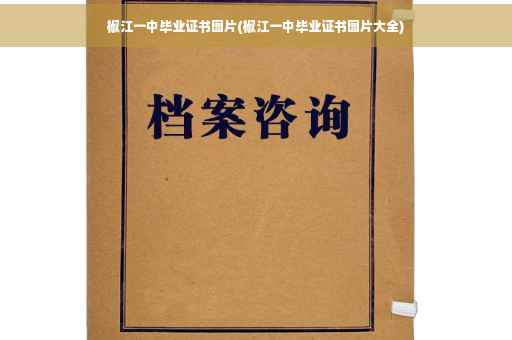 椒江一中毕业证书图片(椒江一中毕业证书图片大全)