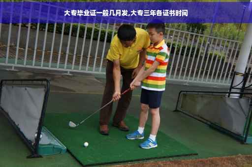 大专毕业证一般几月发,大专三年各证书时间