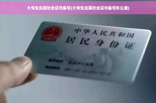 大专生应届毕业证书编号(大专生应届毕业证书编号怎么查)