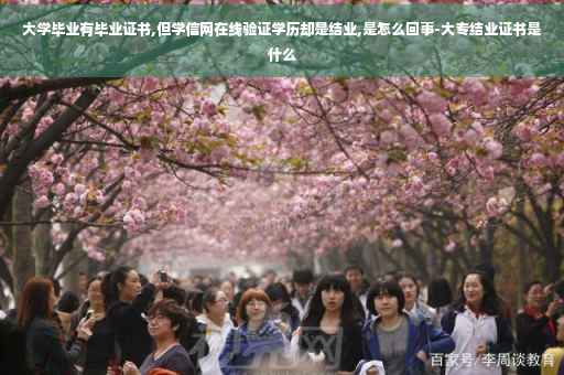 大学毕业有毕业证书,但学信网在线验证学历却是结业,是怎么回事-大专结业证书是什么