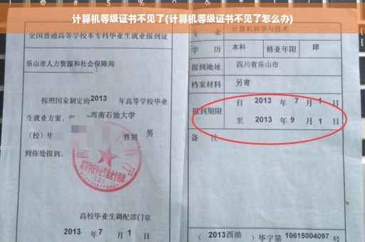 计算机等级证书不见了(计算机等级证书不见了怎么办)
