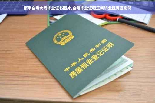 南京自考大专毕业证书图片,自考毕业证和正常毕业证有区别吗