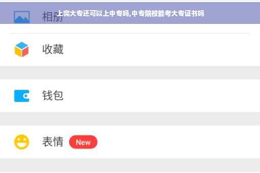 上完大专还可以上中专吗,中专院校能考大专证书吗