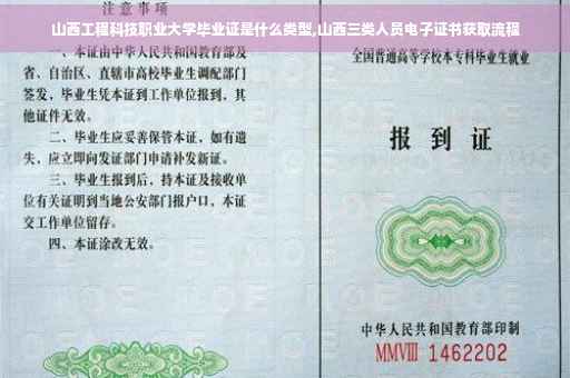 山西工程科技职业大学毕业证是什么类型,山西三类人员电子证书获取流程 山西工程科技职业大学毕业证是什么类型,山西三类人员电子证书获取流程