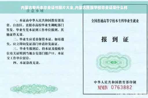 内蒙古专升本毕业证书图片大全,内蒙古民族学校毕业证是什么样