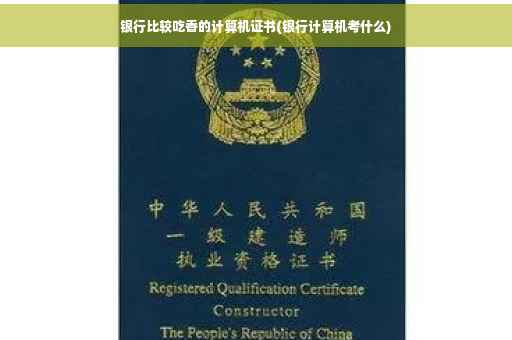 银行比较吃香的计算机证书(银行计算机考什么)