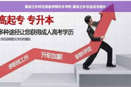 惠安三中好还是泉州现代中学好,惠安三中毕业证书图片