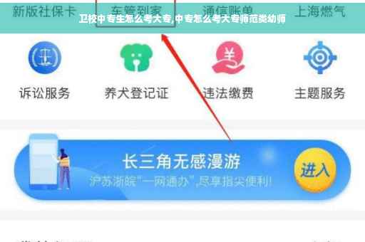 卫校中专生怎么考大专,中专怎么考大专师范类幼师