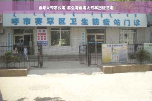 自考大专怎么考-怎么考自考大专学历证书呢