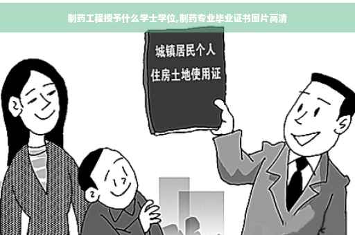 制药工程授予什么学士学位,制药专业毕业证书图片高清