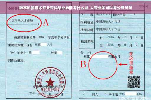 医学影像技术专业专科毕业后能考什么证-大专业余可以考公务员吗