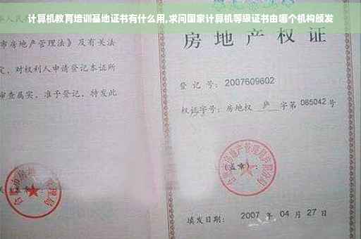 计算机教育培训基地证书有什么用,求问国家计算机等级证书由哪个机构颁发