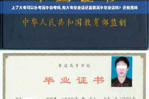上了大专可以补考高中会考吗,有大专毕业证还需要高中毕业证吗？还有用吗