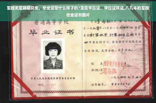 军校无军籍研究生，毕业证是什么样子的?是否学历证、学位证双证,八几年的军校毕业证书图片