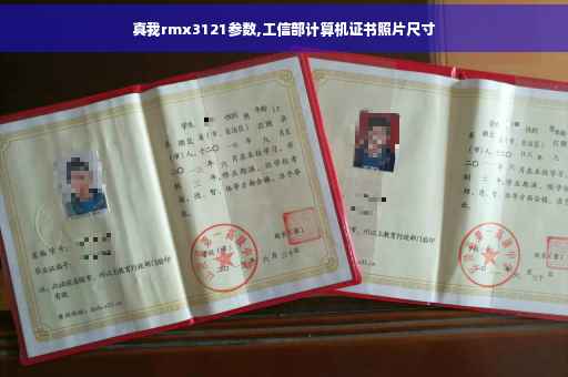 真我rmx3121参数,工信部计算机证书照片尺寸