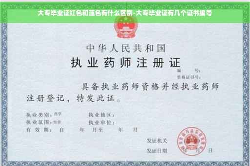 大专毕业证红色和蓝色有什么区别-大专毕业证有几个证书编号