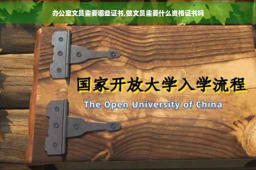 办公室文员需要哪些证书,做文员需要什么资格证书吗