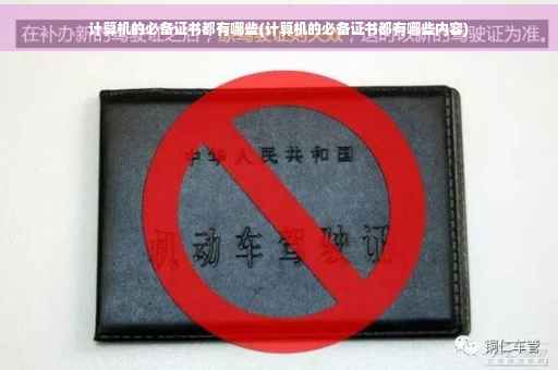 计算机的必备证书都有哪些(计算机的必备证书都有哪些内容)