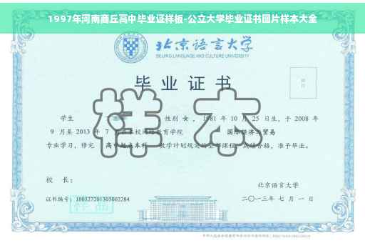 1997年河南商丘高中毕业证样板-公立大学毕业证书图片样本大全