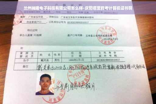 兰州昶曦电子科技有限公司怎么样-庆阳哪里能考计算机证书啊