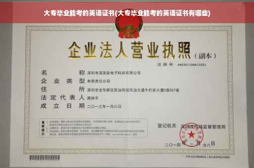 大专毕业能考的英语证书(大专毕业能考的英语证书有哪些)